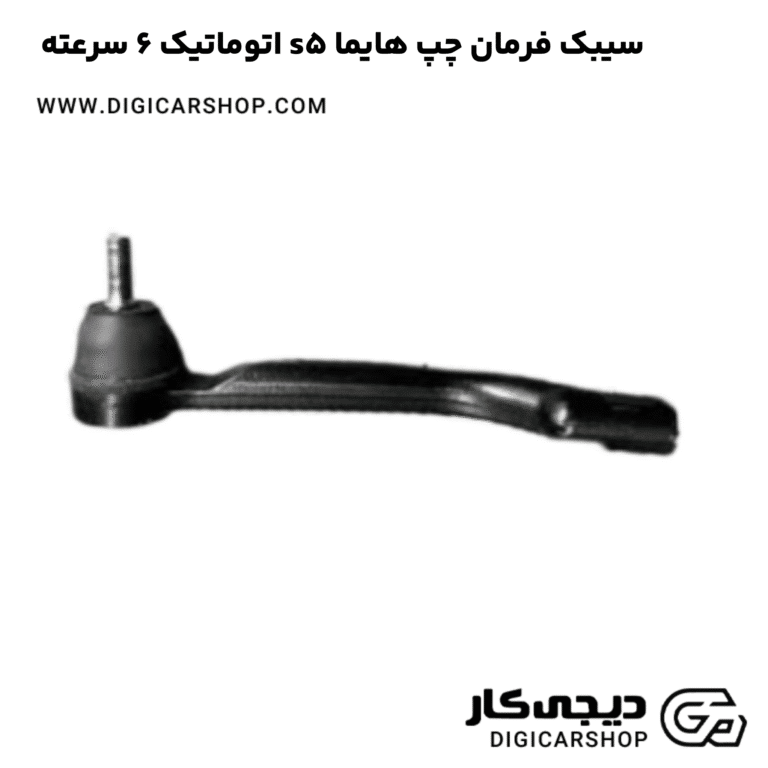 خرید سیبک فرمان چپ هایما s5 اتوماتیک 6 سرعته