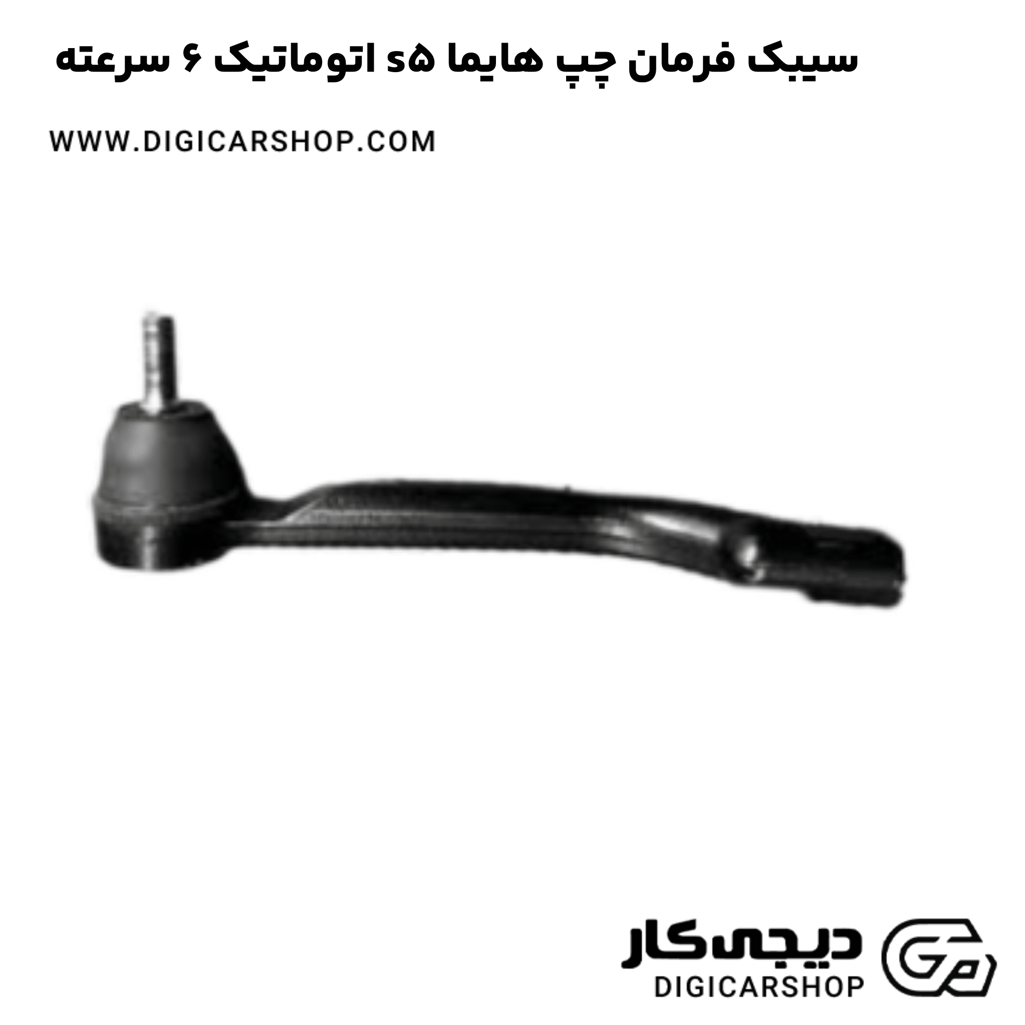 خرید سیبک فرمان چپ هایما s5 اتوماتیک 6 سرعته