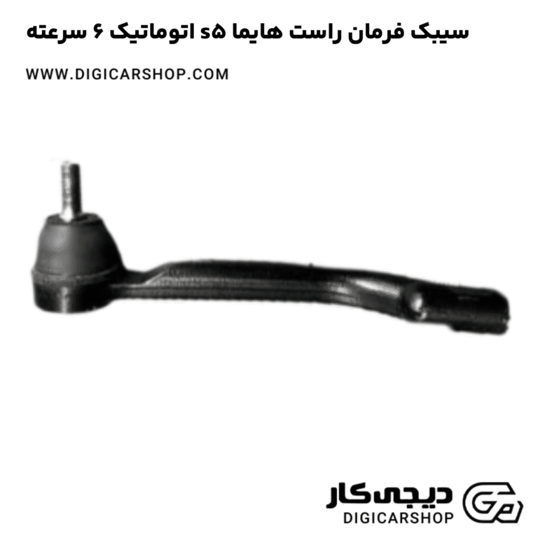 خرید سیبک فرمان راست هایما s5 اتوماتیک 6 سرعته