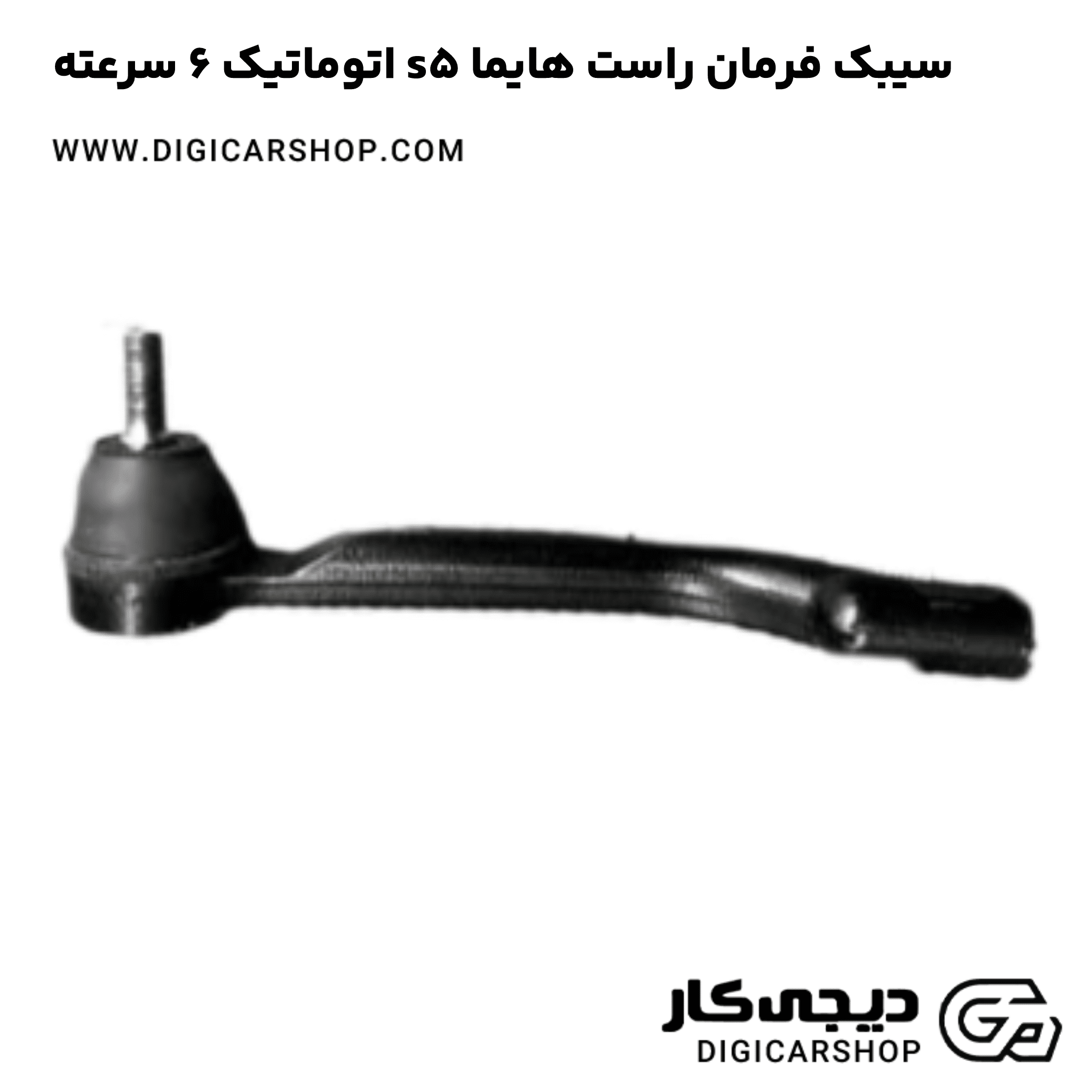 خرید سیبک فرمان راست هایما s5 اتوماتیک 6 سرعته