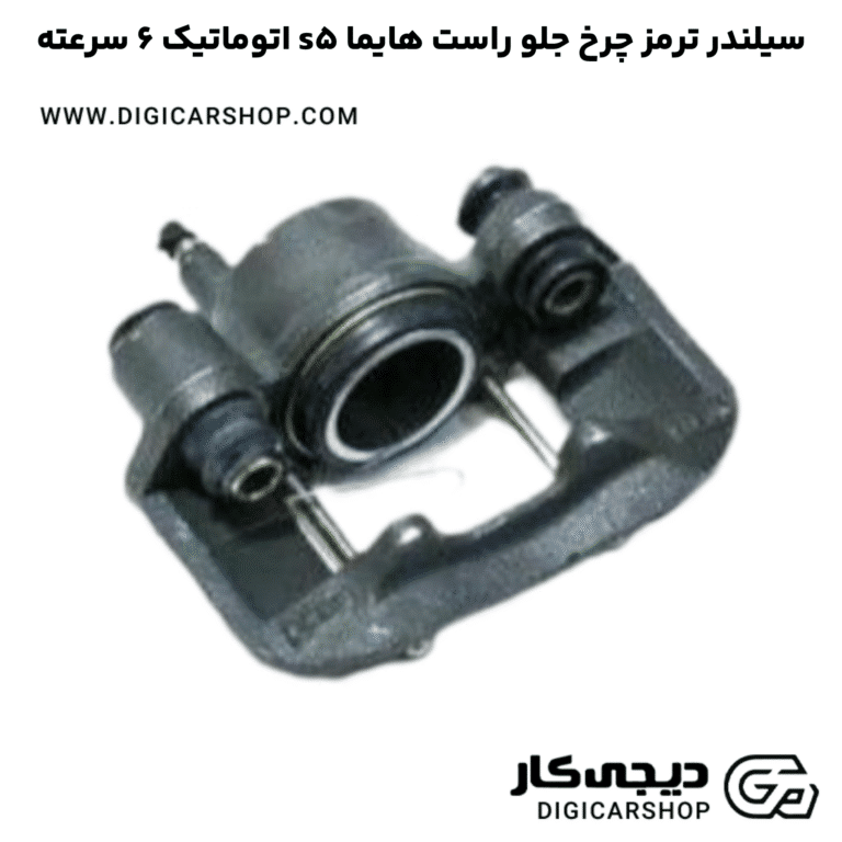 خرید سیلندر ترمز چرخ جلو راست هایما s5 اتوماتیک 6 سرعته