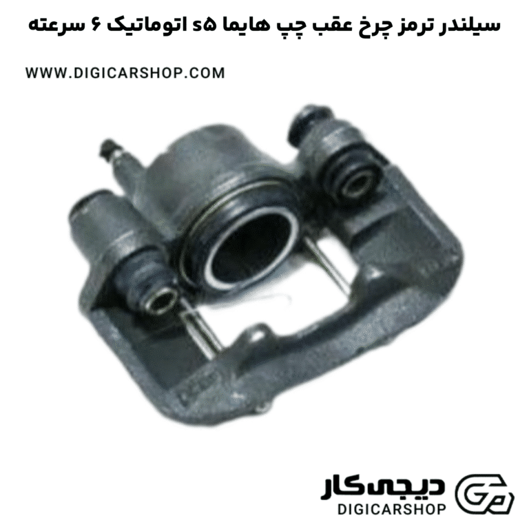 خرید سیلندر ترمز چرخ عقب چپ هایما s5 اتوماتیک 6 سرعته
