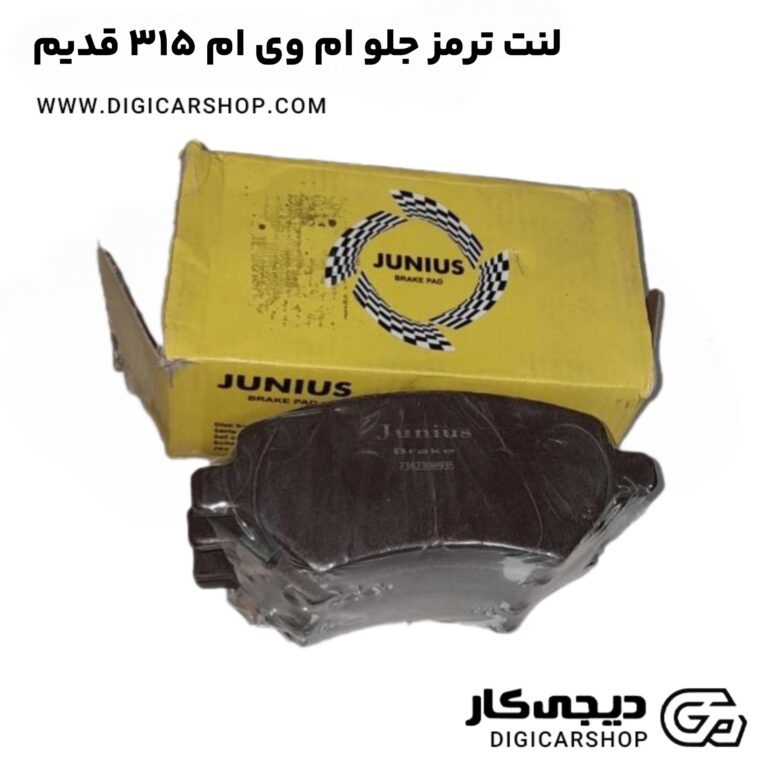 خرید لنت ترمز جلو ام وی ام 315 قدیم