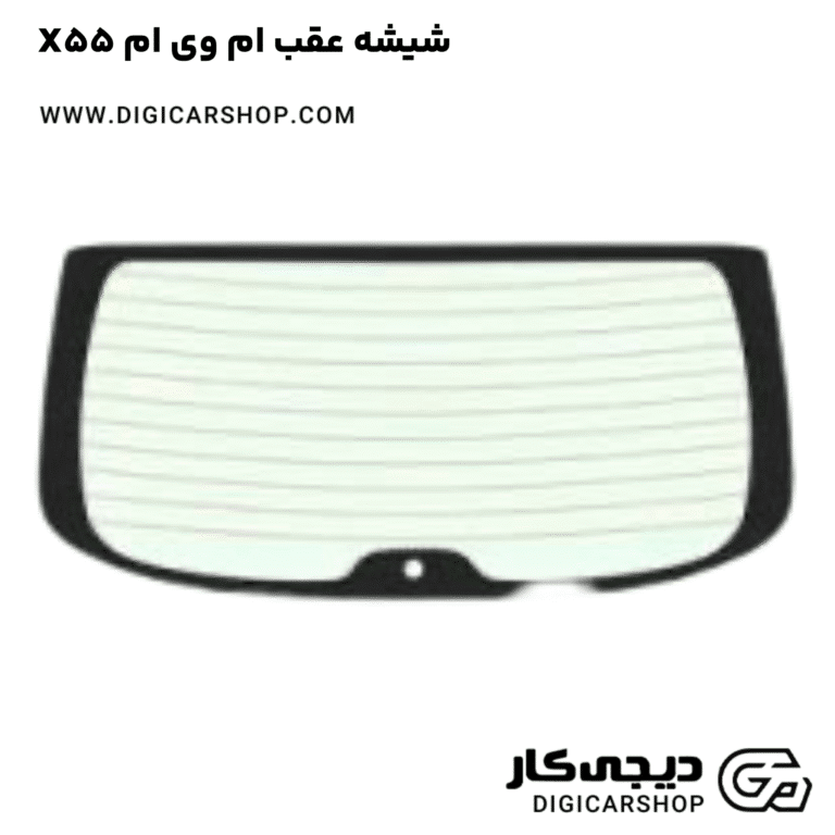 خرید شیشه عقب ام وی ام X55