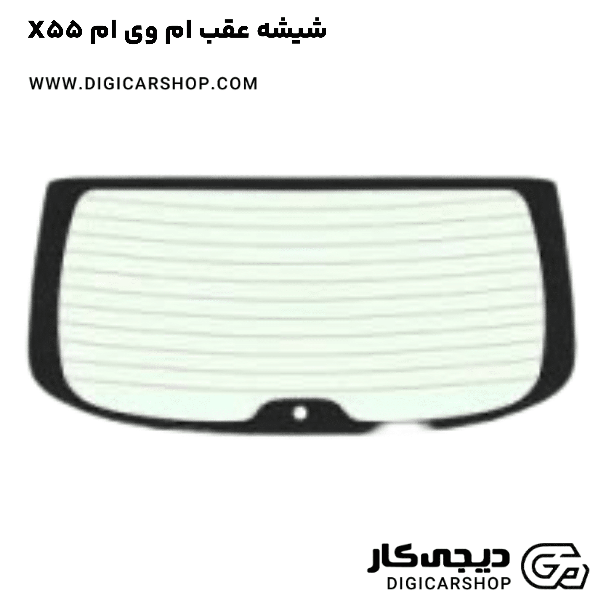 خرید شیشه عقب ام وی ام X55