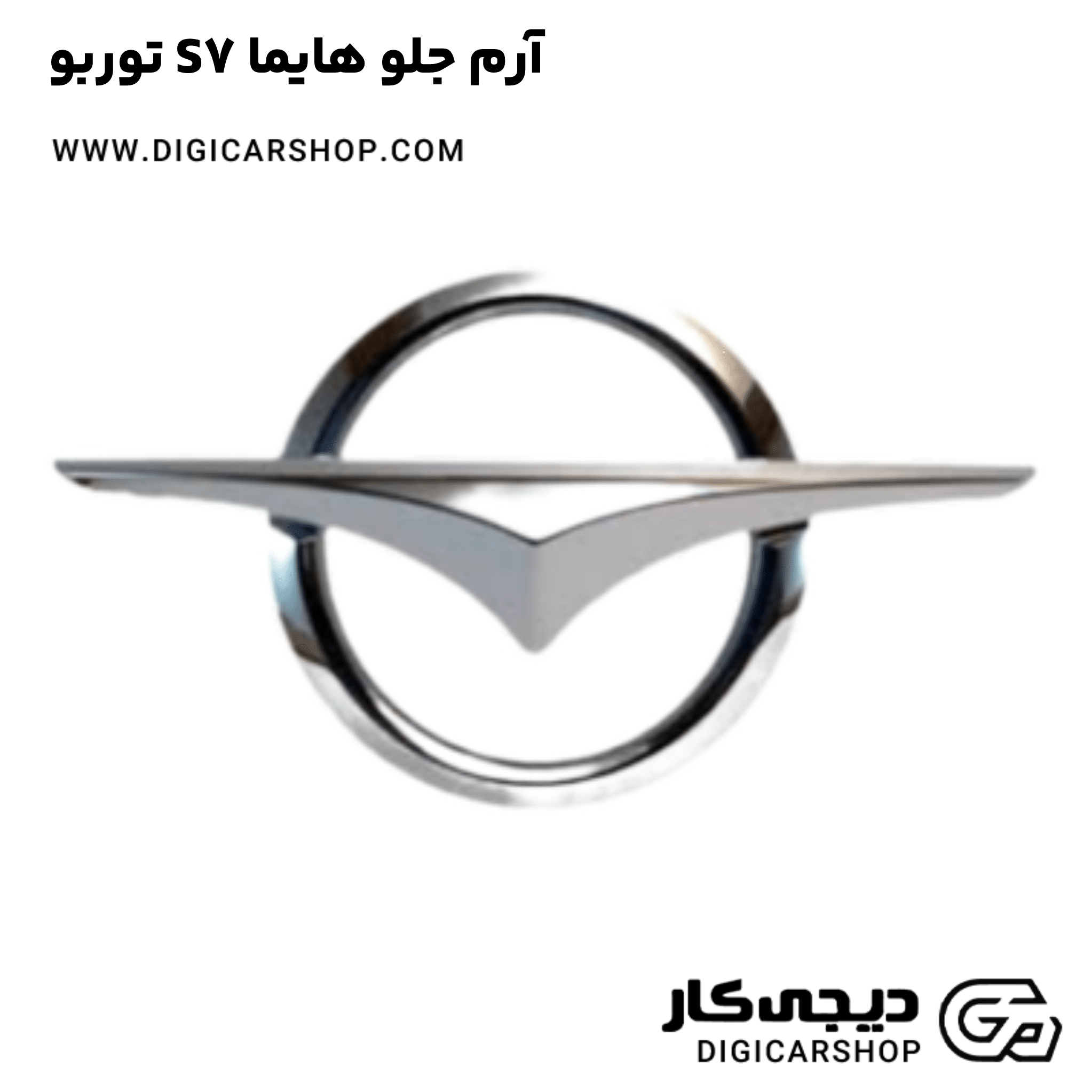 خرید آرم جلو هایما S7 توربو