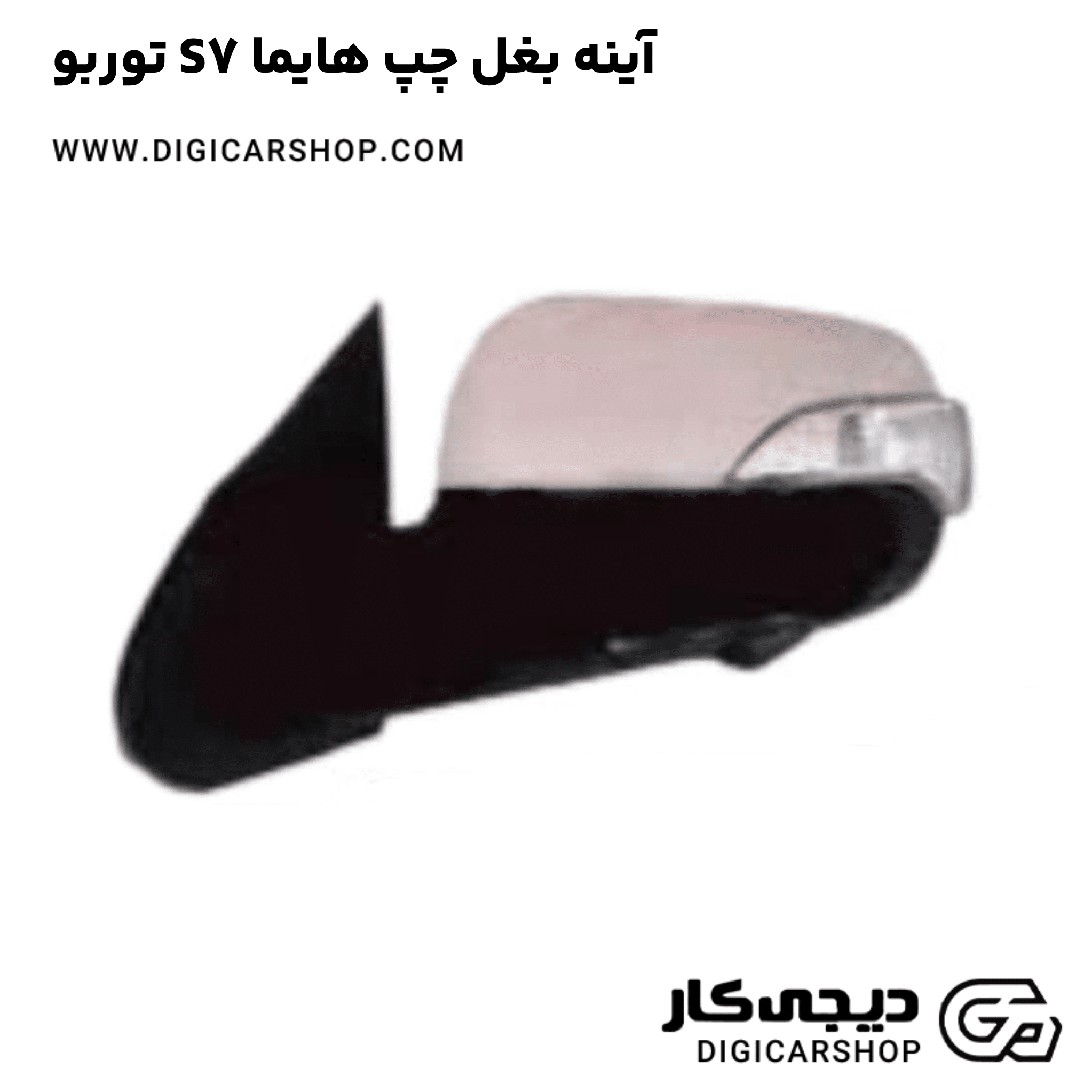 خرید آینه بغل چپ هایما S7 توربو