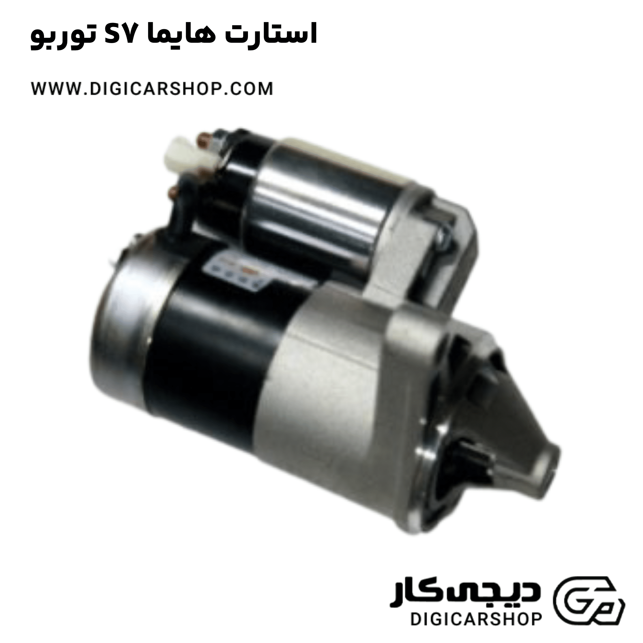 خرید استارت هایما S7 توربو