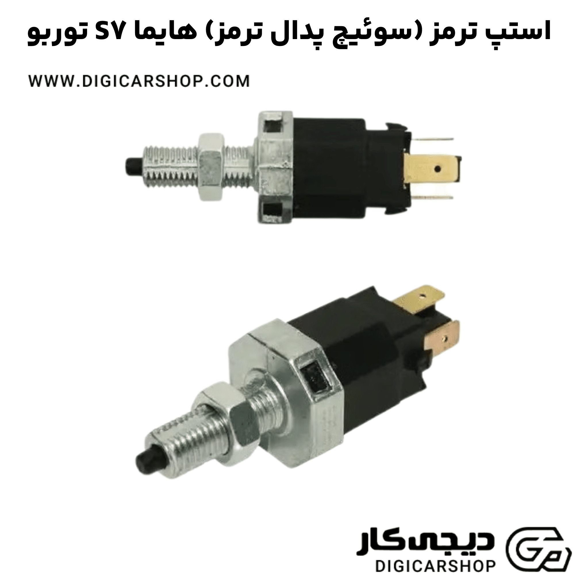 خرید استپ ترمز (سوئیچ پدال ترمز) هایما S7 توربو