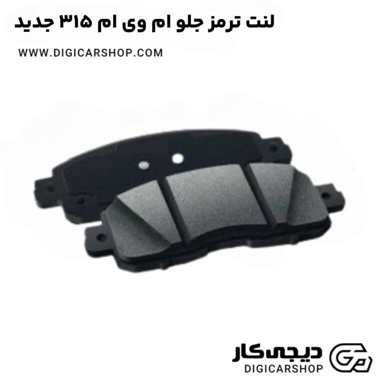 خرید لنت ترمز جلو ام وی ام 315 جدید