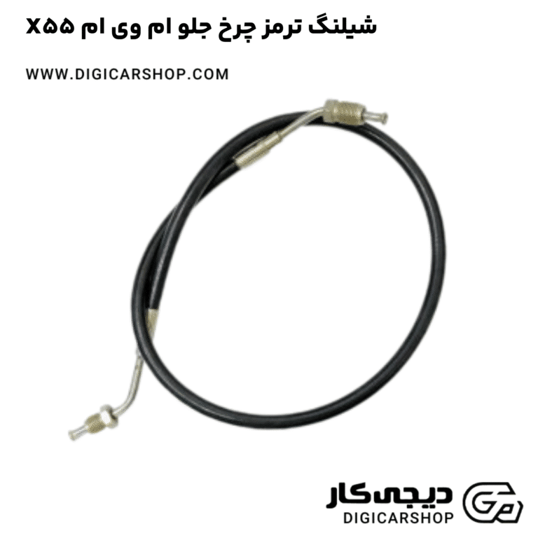 خرید شیلنگ ترمز چرخ جلو ام وی ام X55