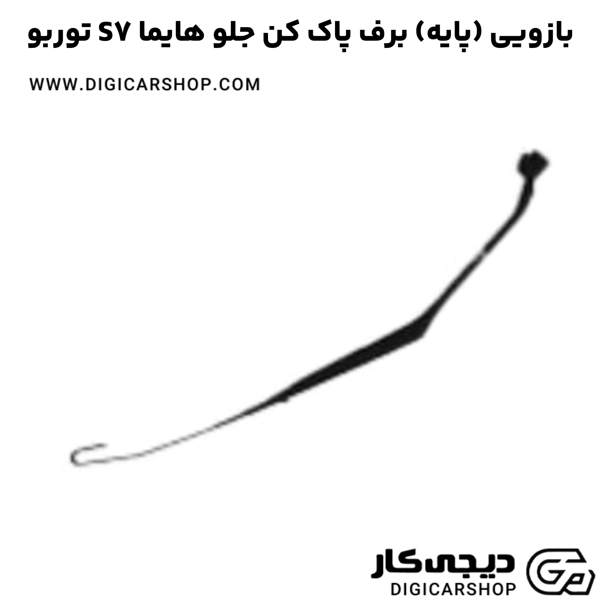 خرید بازویی (پایه) برف پاک کن جلو هایما S7 توربو