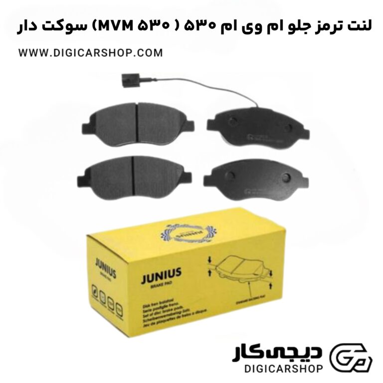 خرید لنت ترمز جلو ام وی ام 530 ( MVM 530) سوکت دار