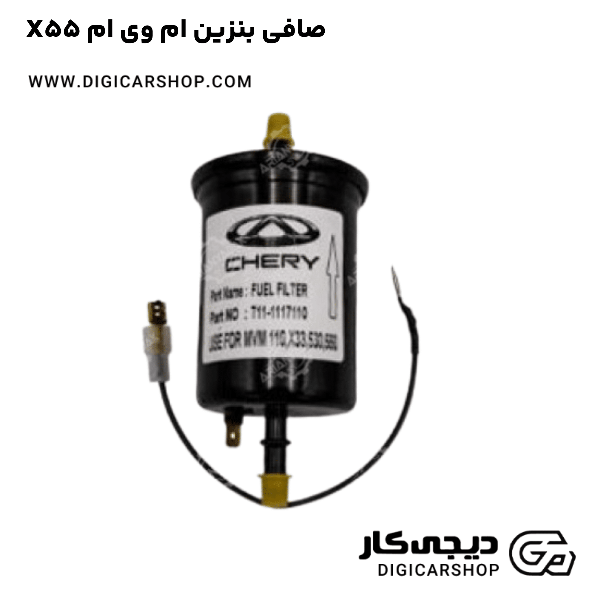 خرید صافی بنزین ام وی ام X55