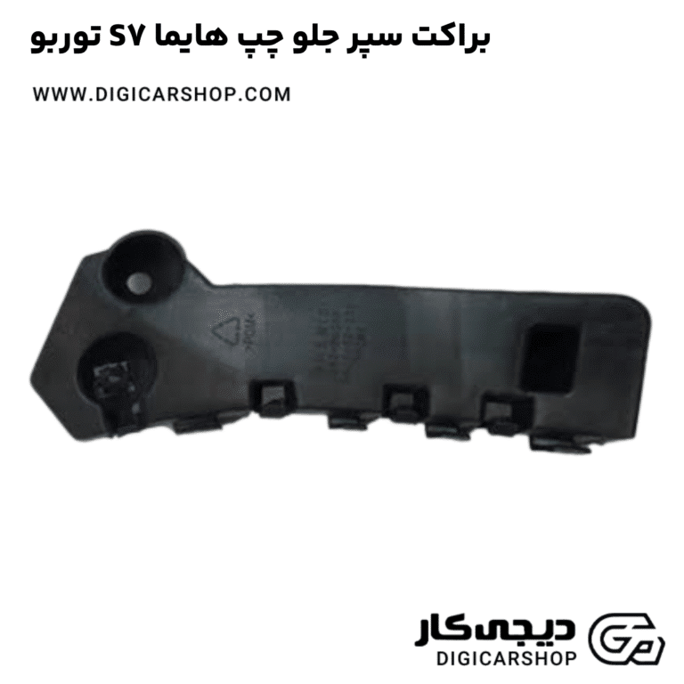خرید براکت سپر جلو چپ هایما S7 توربو