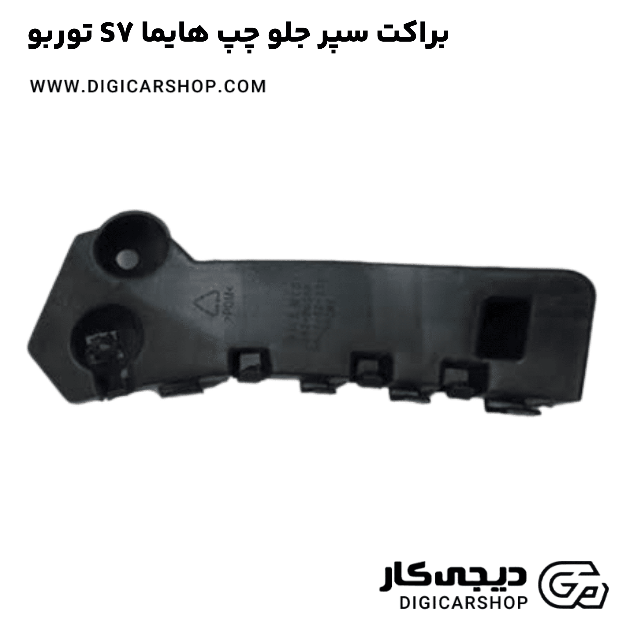 خرید براکت سپر جلو چپ هایما S7 توربو