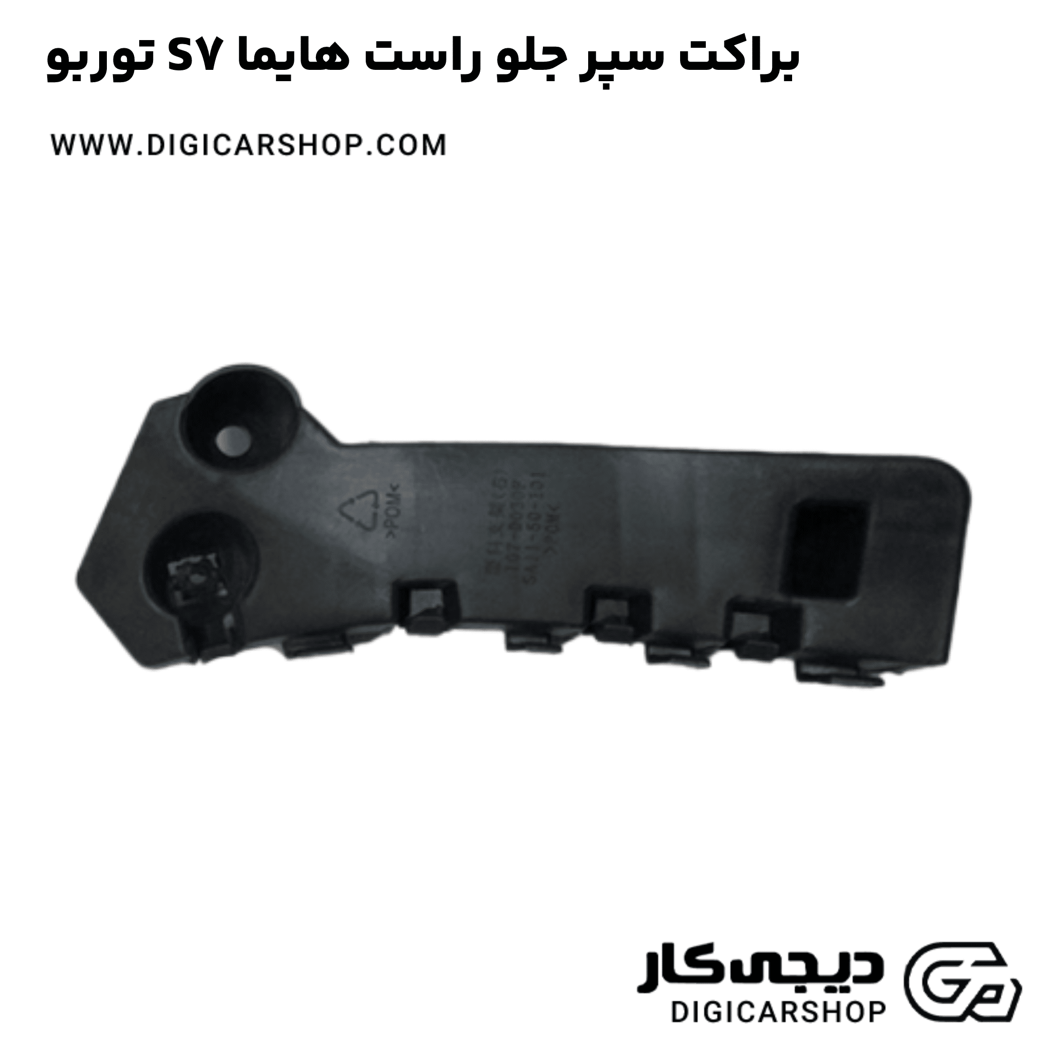خرید براکت سپر جلو راست هایما S7 توربو