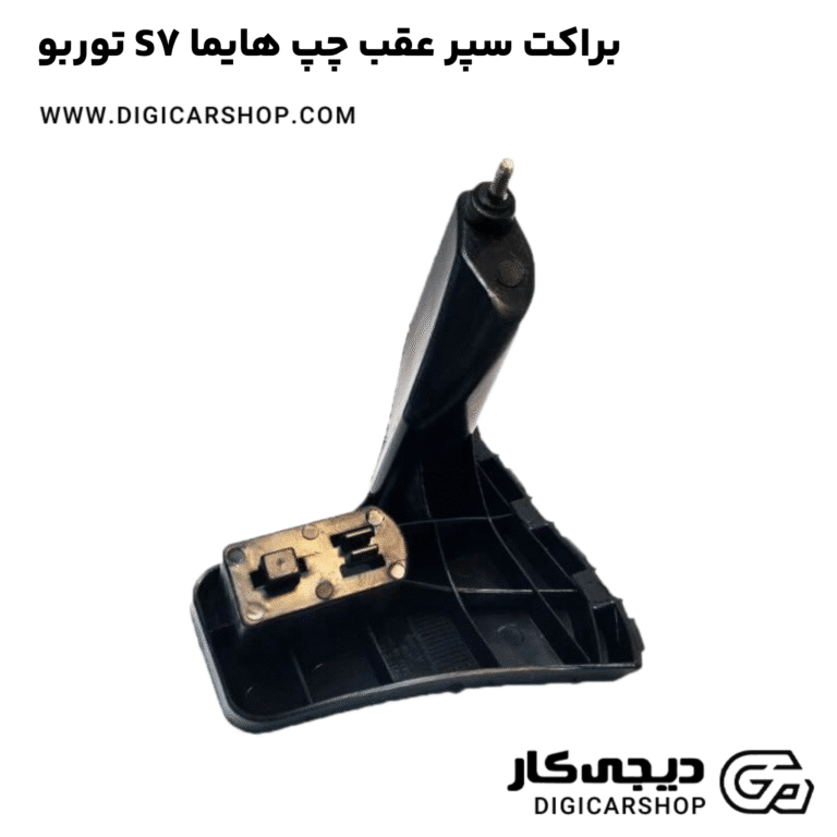 خرید براکت سپر عقب چپ هایما S7 توربو