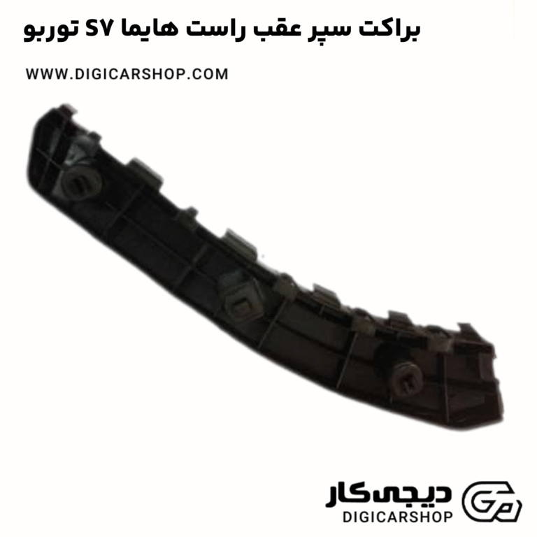 خرید براکت سپر عقب راست هایما S7 توربو