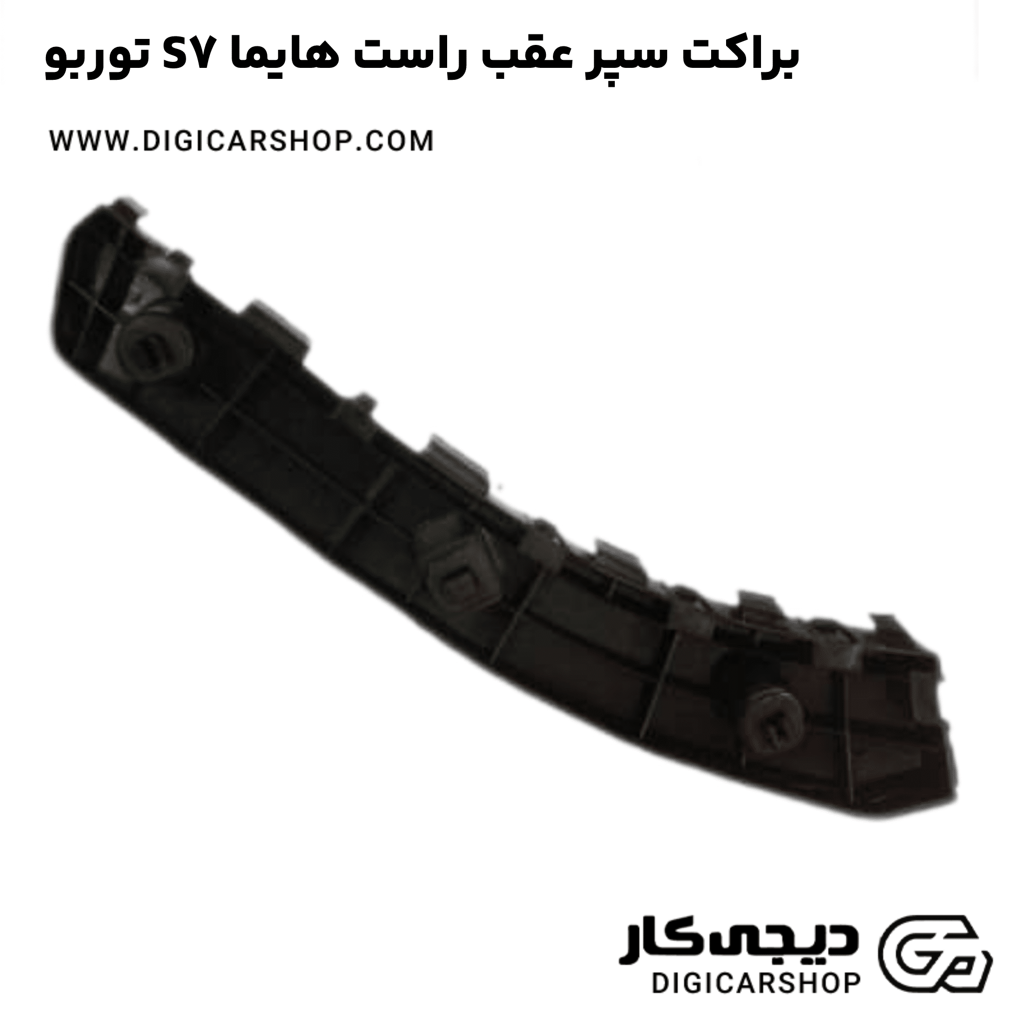 خرید براکت سپر عقب راست هایما S7 توربو