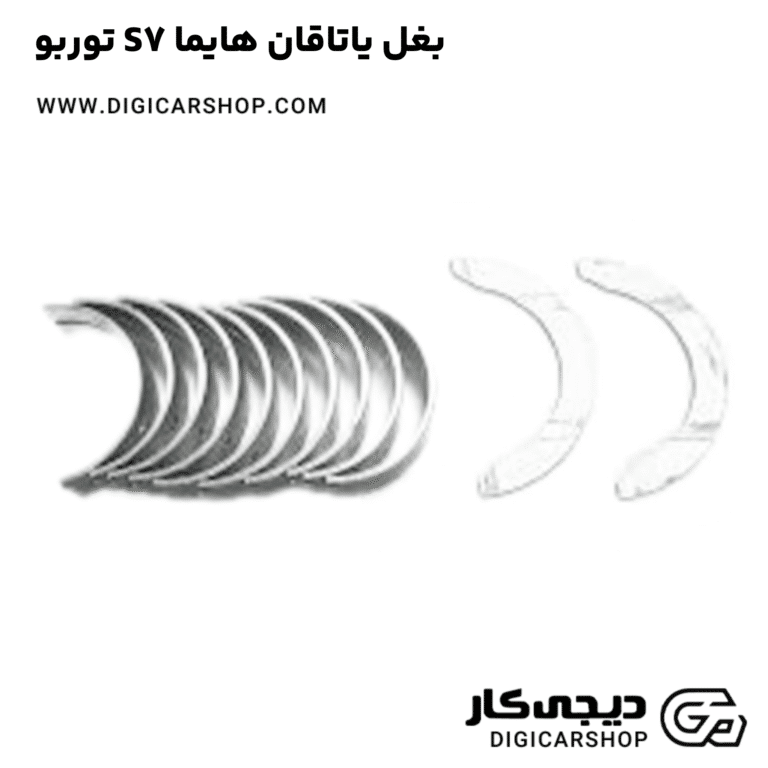 خرید بغل یاتاقان هایما S7 توربو