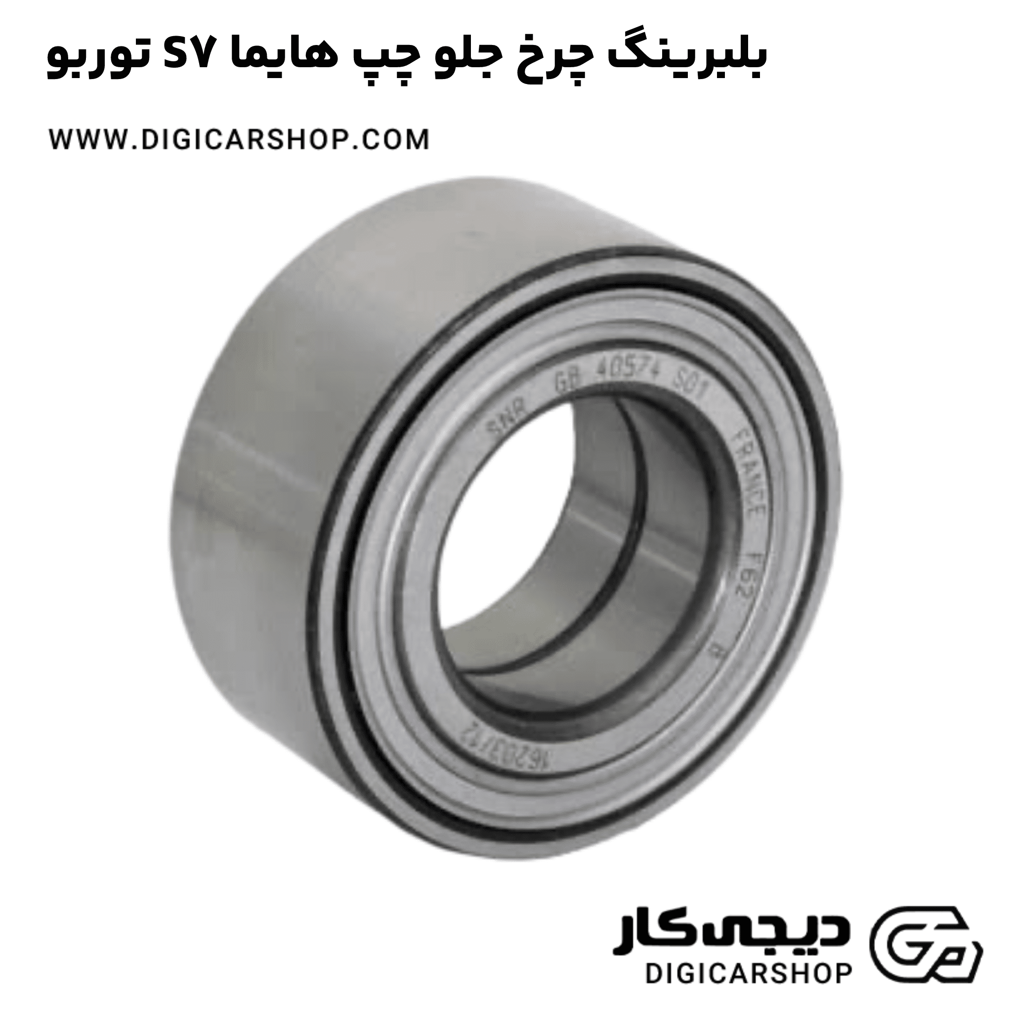 خرید بلبرینگ چرخ جلو چپ هایما S7 توربو