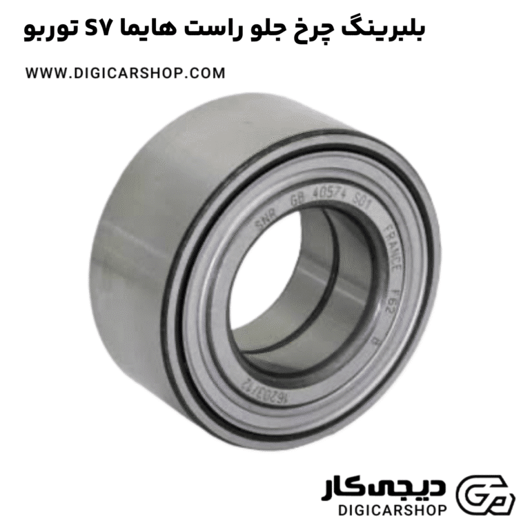 خرید بلبرینگ چرخ جلو راست هایما S7 توربو