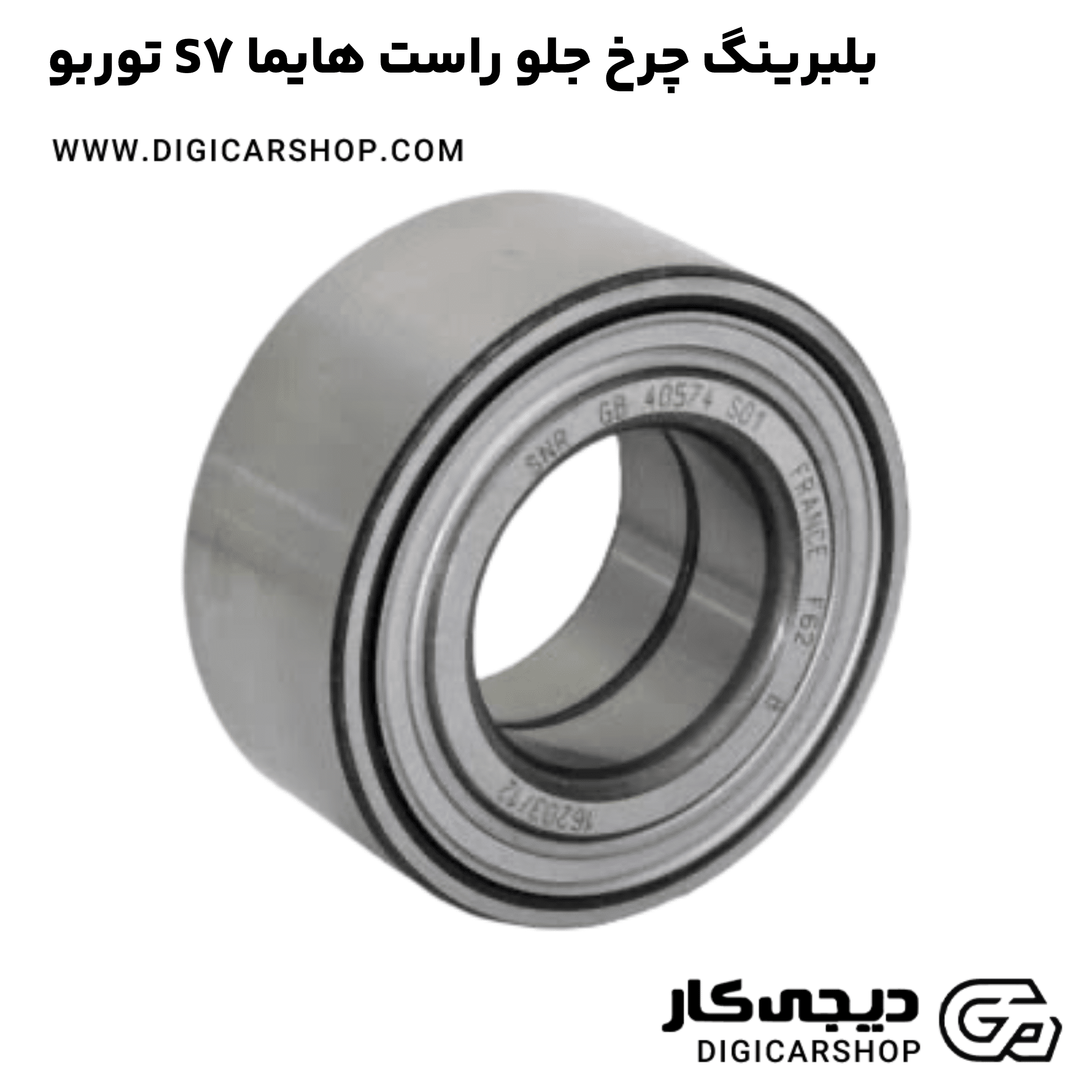 خرید بلبرینگ چرخ جلو راست هایما S7 توربو