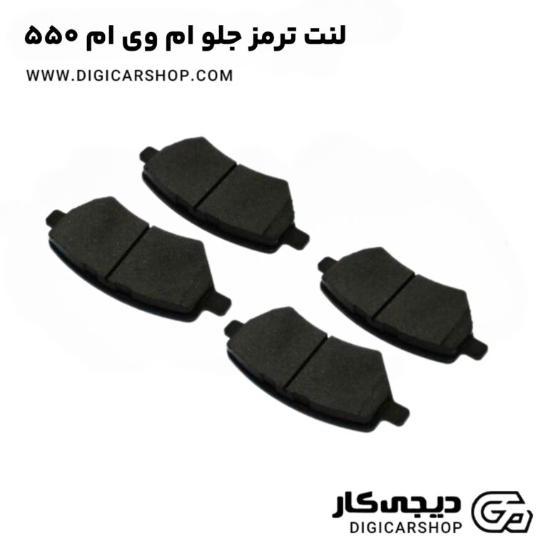 خرید لنت ترمز جلو ام وی ام 550