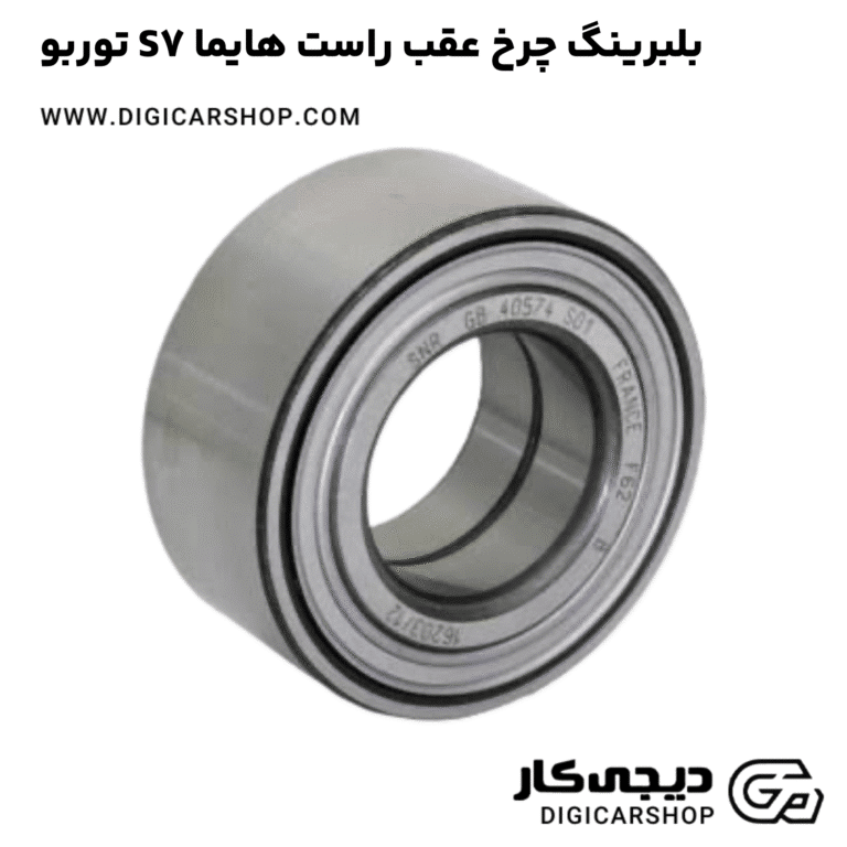 خرید بلبرینگ چرخ عقب راست هایما S7 توربو