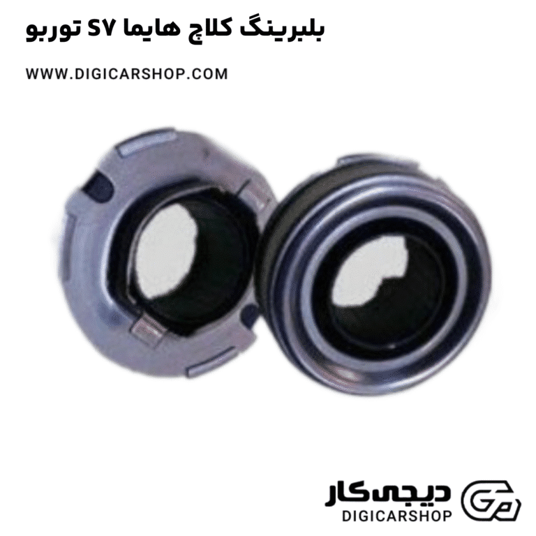 خرید بلبرینگ کلاچ هایما S7 توربو