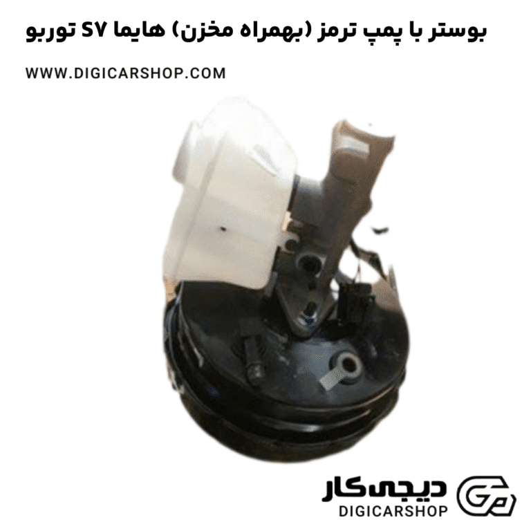 خرید بوستر با پمپ ترمز (بهمراه مخزن) هایما S7 توربو