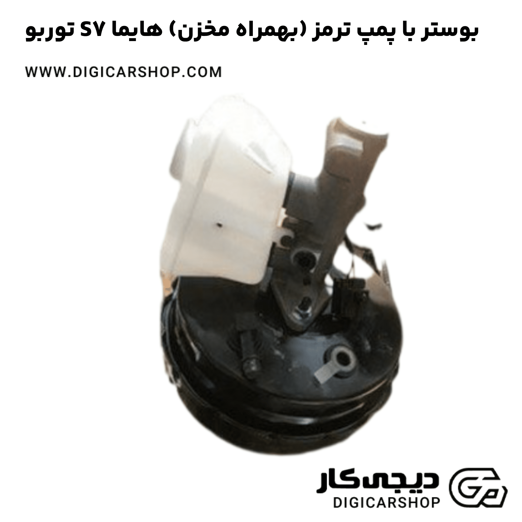 خرید بوستر با پمپ ترمز (بهمراه مخزن) هایما S7 توربو