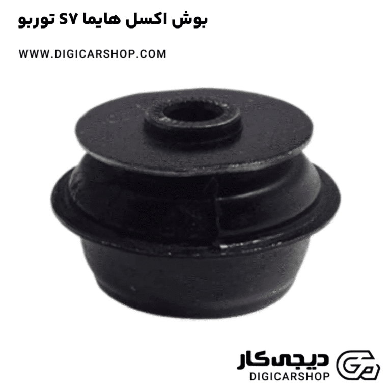 خرید بوش اکسل هایما S7 توربو