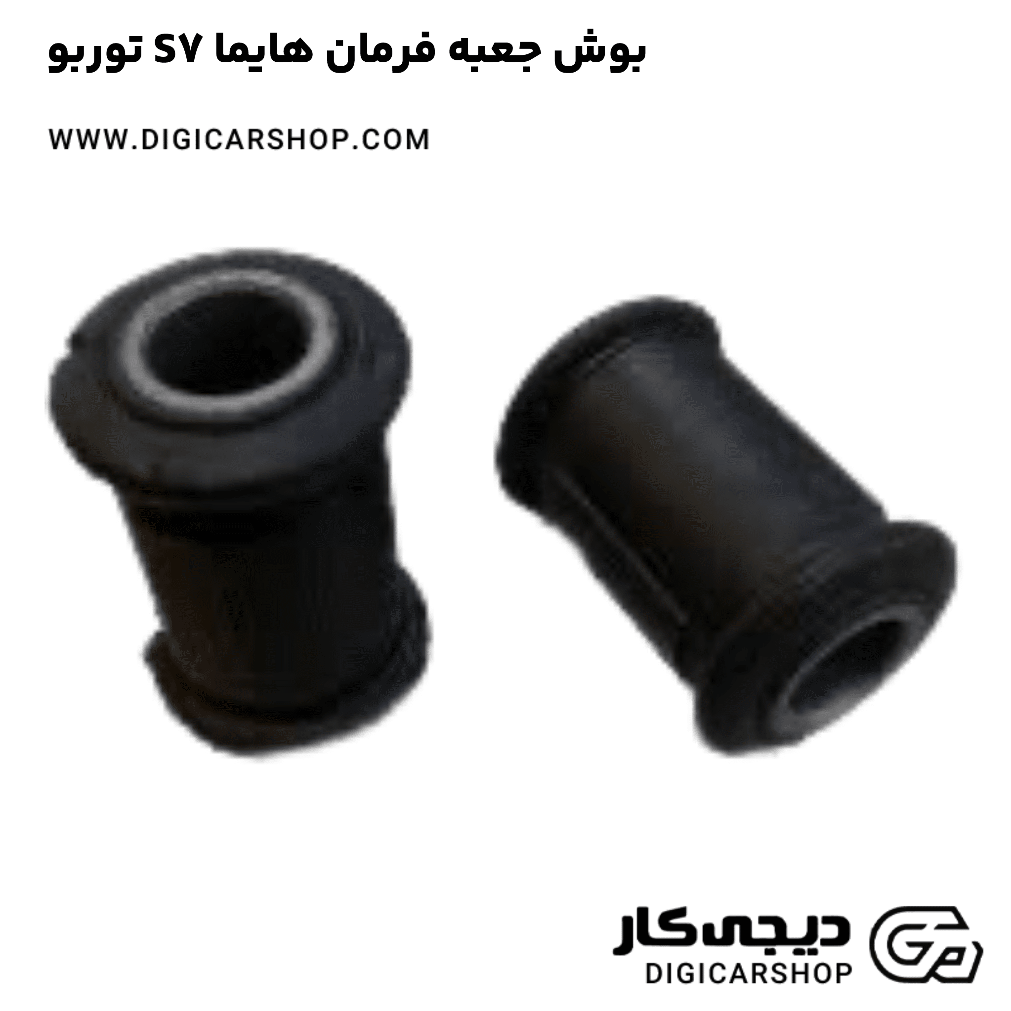 خرید بوش جعبه فرمان هایما S7 توربو