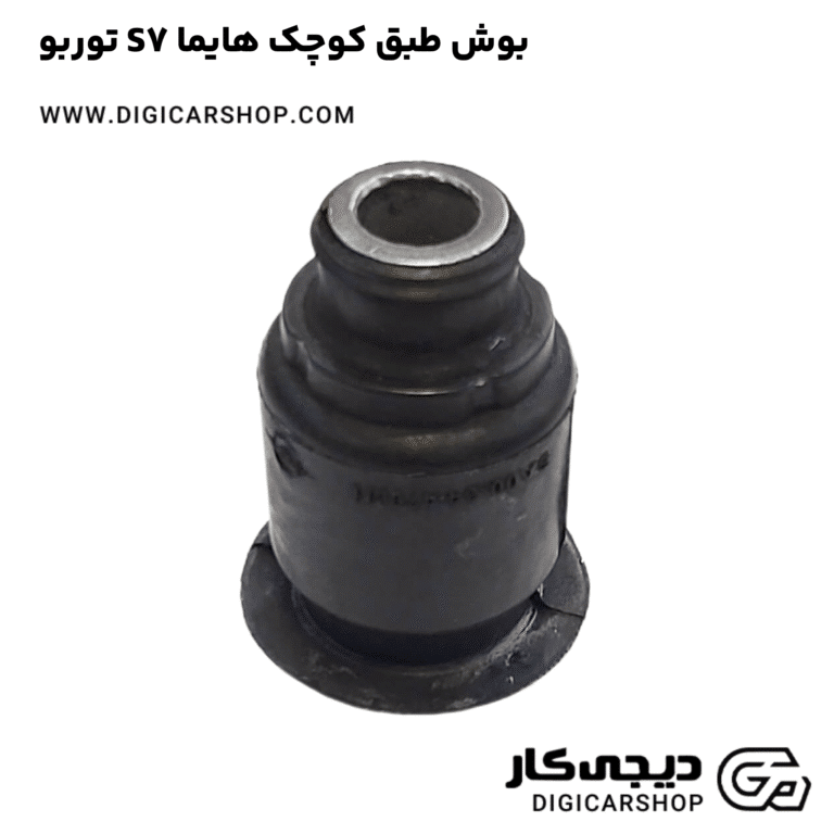 خرید بوش طبق کوچک هایما S7 توربو