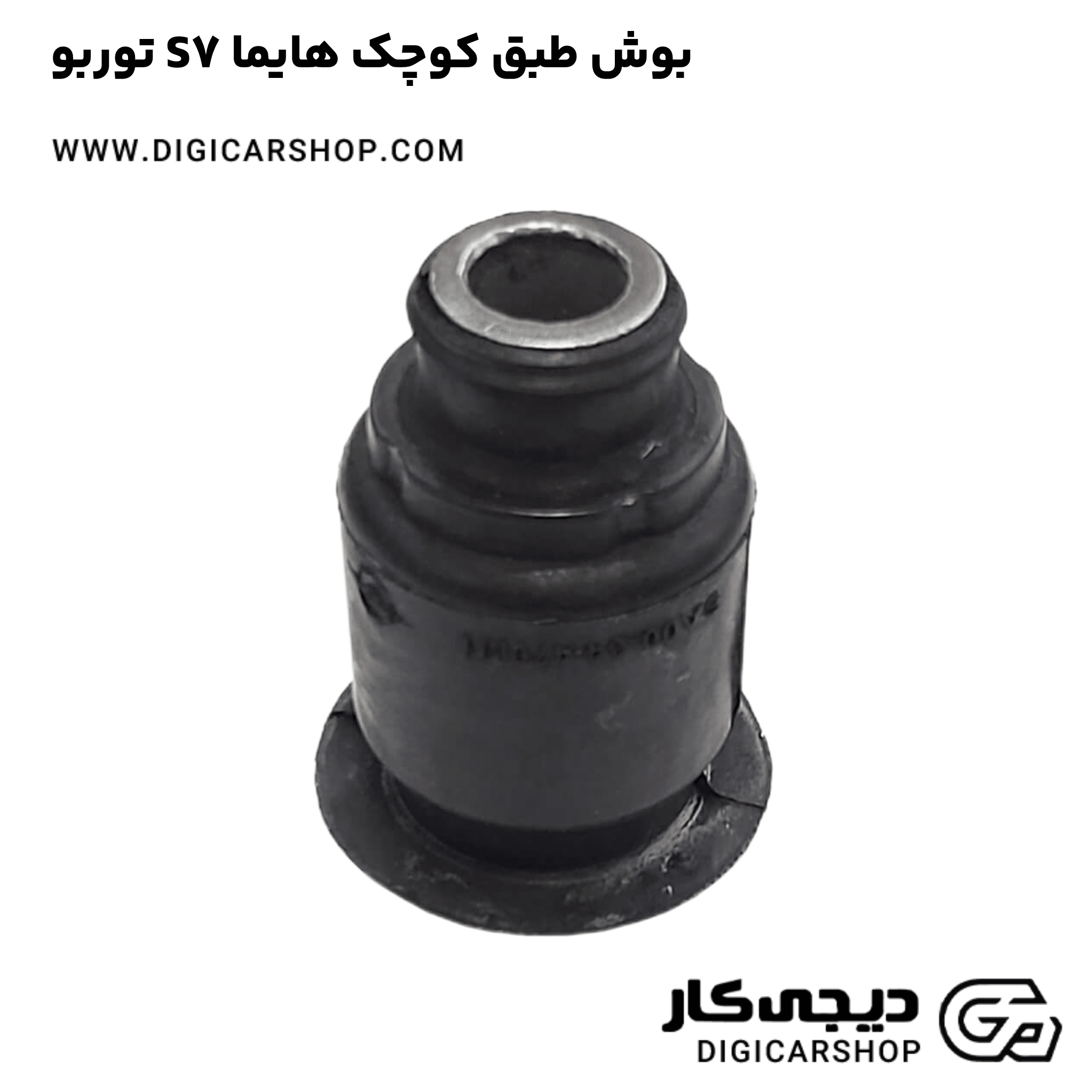 خرید بوش طبق کوچک هایما S7 توربو