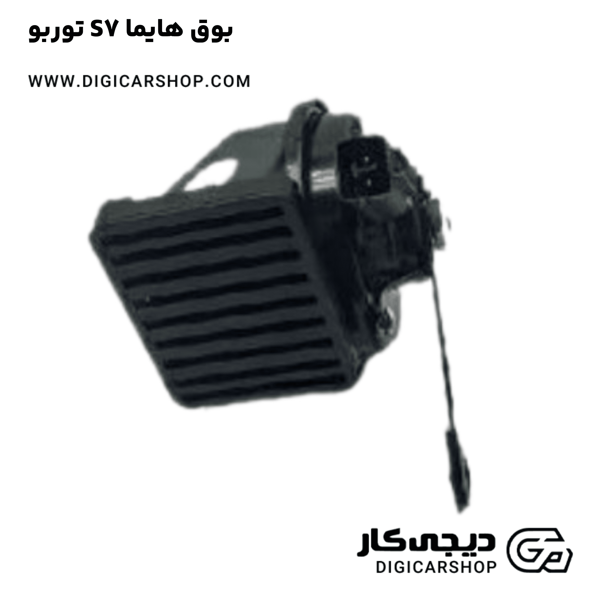 خرید بوق هایما S7 توربو