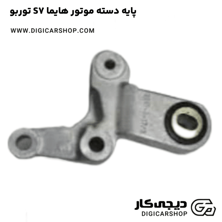 خرید پایه دسته موتور هایما S7 توربو