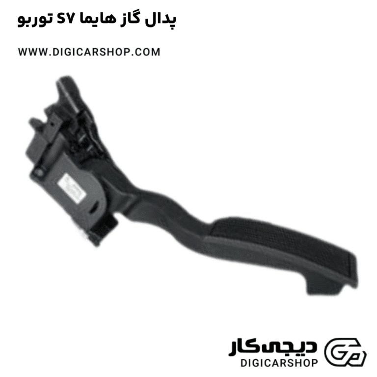 خرید پدال گاز هایما S7 توربو