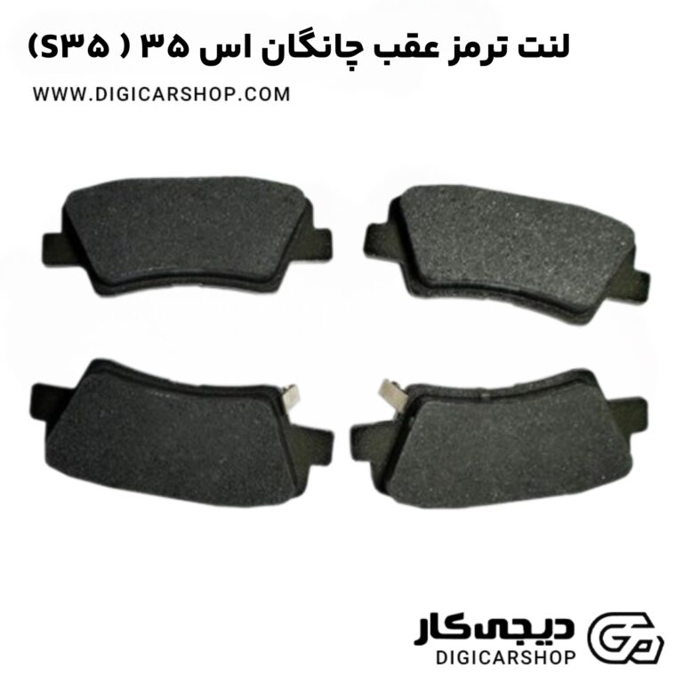 خرید لنت ترمز عقب چانگان اس 35 ( S35)