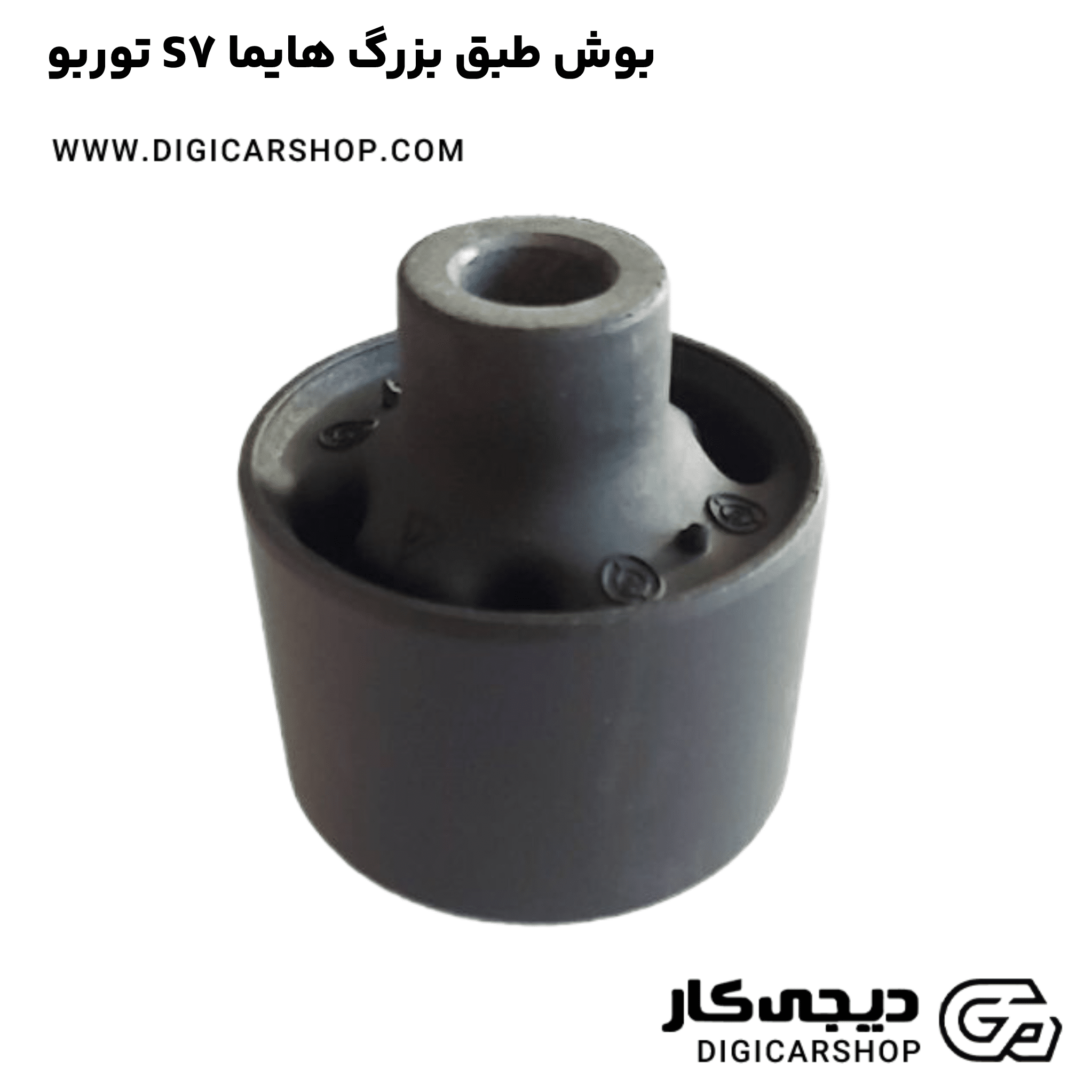 خرید بوش طبق بزرگ هایما S7 توربو