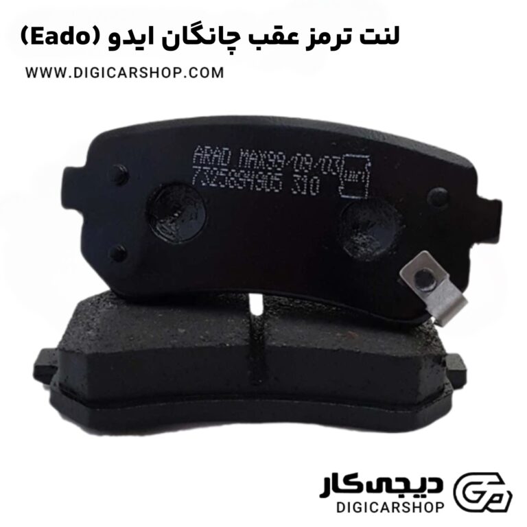 خرید لنت ترمز عقب چانگان ایدو (Eado)