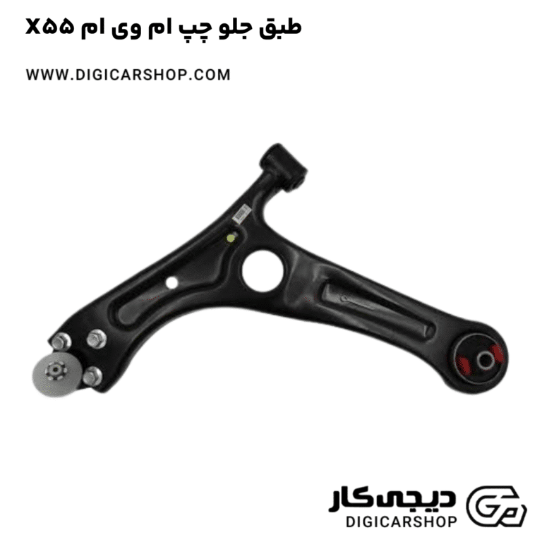 خرید طبق جلو چپ ام وی ام X55