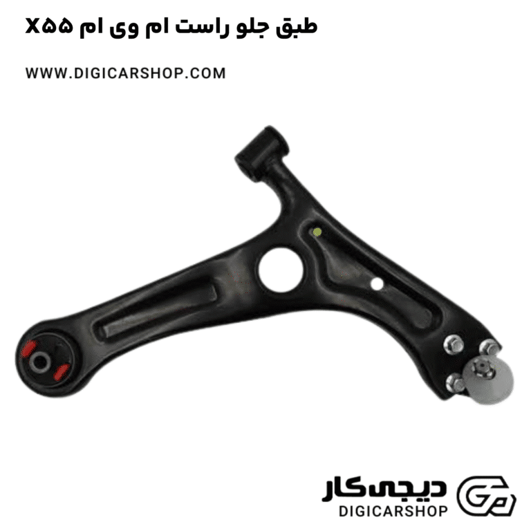 خرید طبق جلو راست ام وی ام X55