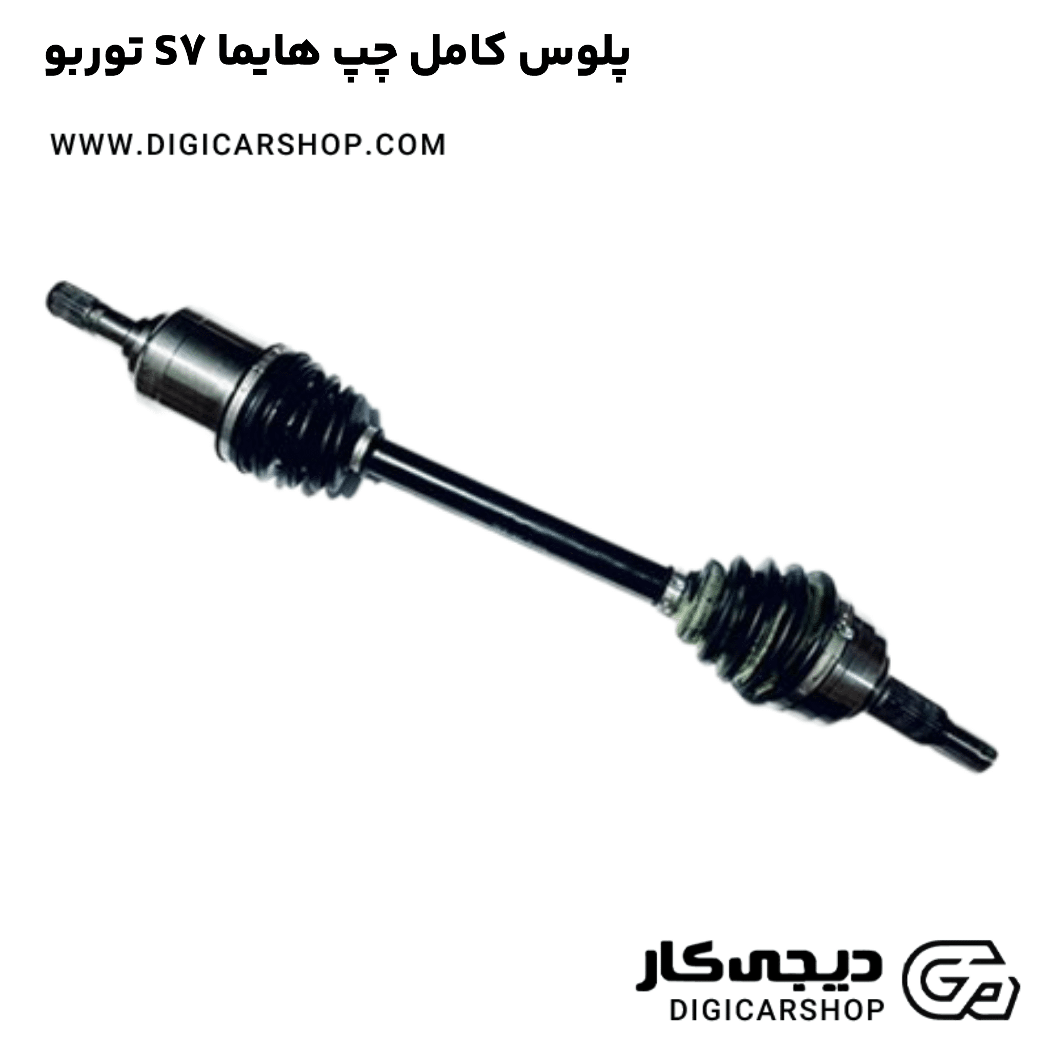 خرید پلوس کامل چپ هایما S7 توربو