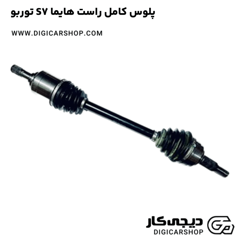 خرید پلوس کامل راست هایما S7 توربو