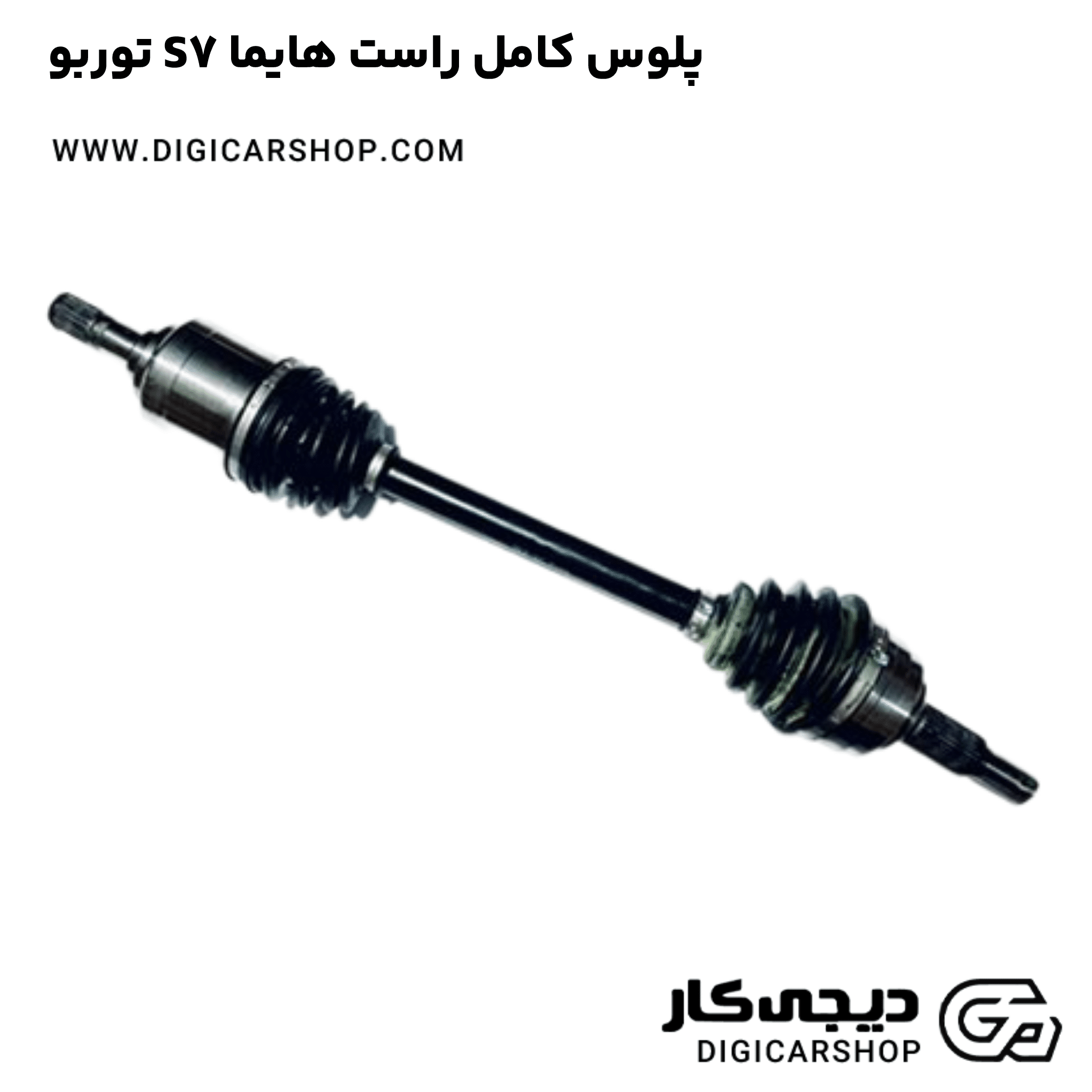 خرید پلوس کامل راست هایما S7 توربو