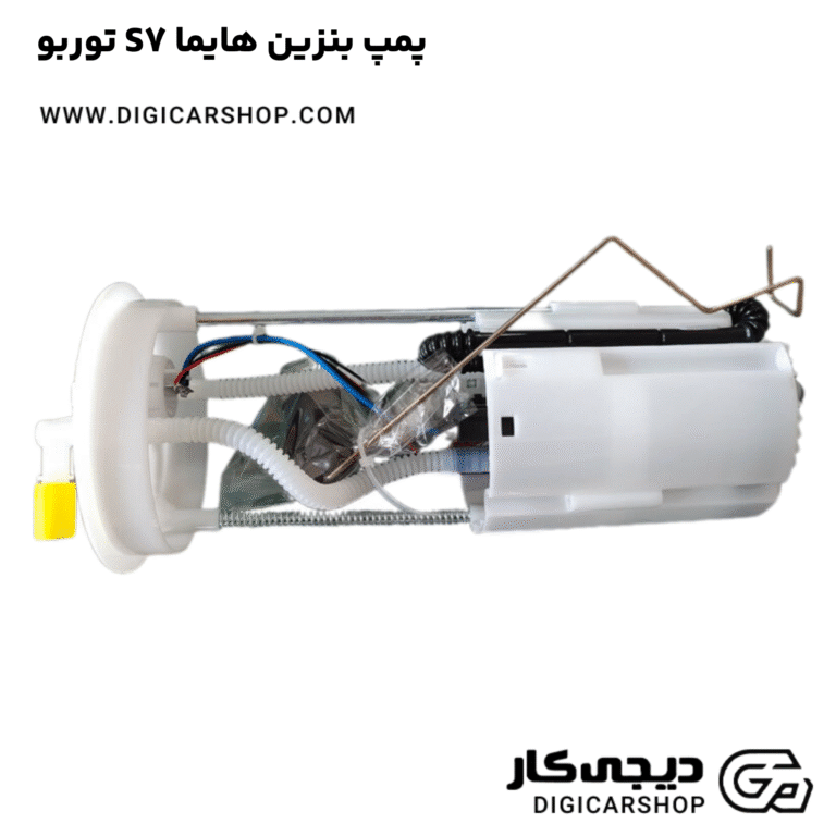 خرید پمپ بنزین هایما S7 توربو