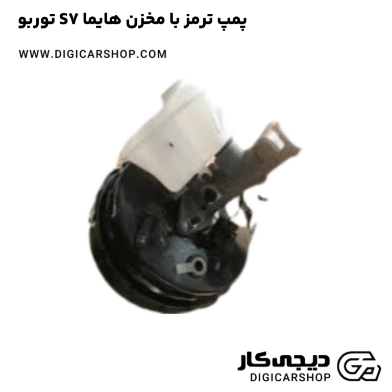 خرید پمپ ترمز با مخزن هایما S7 توربو